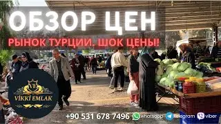 Обзор цен на рынке Турции 2022. Декабрь. ШОК цены!