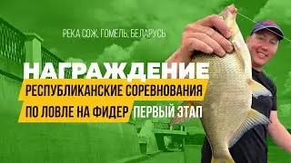 Награждение. Белорусские Республиканские соревнования 2024. Первый этап