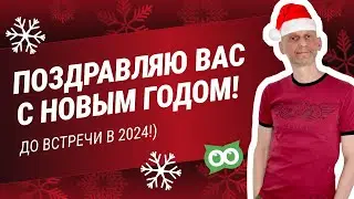 ❤️‍🔥 Поздравление от AskUsers — с Новым, 2024 Годом! 🎉