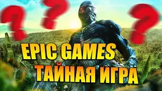 ЧТО БУДЕТ? Тайная игра Эпик Геймс (9 Июня 2022) - Epic Games