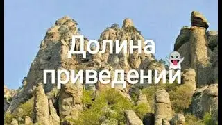 Крым Долина приведений