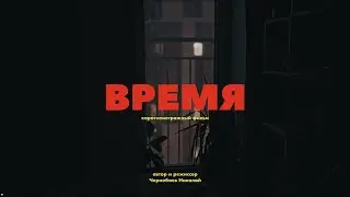 Время