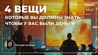 Четыре вещи, которые мешают зарабатывать деньги | Олег Мальцев