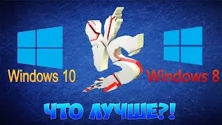 Что Лучше Windows 8 или Windows 10?!