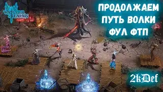 8-9 День Пути НОВИЧКА Для НОВИЧКОВ | СОВЕТЫ | ПРАВИЛЬНЫЙ СТАРТ в Watcher of Realms | 2kDef Chill