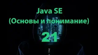 Java SE - 21 часть (Основные методы для работы со строками)