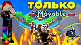 😱ПРОШЁЛ БЕСКОНЕЧНЫЙ РЕЖИМ ТОЛЬКО MOVABLE ЮНИТАМИ В ROBLOX😱