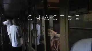 счастье - это путь