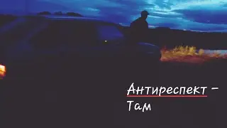 Антиреспект - Там (fan-клип, 2019г.)