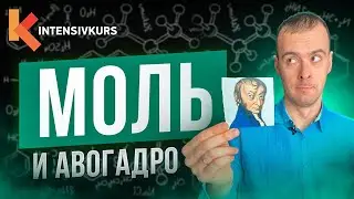 Как за 4 МИНУТЫ выучить Химию? Химическое Количество, Моль и Закон Авогадро