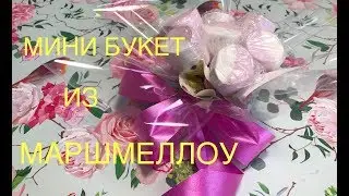 МИНИ БУКЕТ ИЗ МАРШМЕЛЛОУ / ПОДАРОК СВОИМИ РУКАМИ НА 8 МАРТА, ДЕНЬ РОЖДЕНИЕ