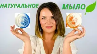 Идеальная кожа с натуральным мылом🌷Теория цвета от Soapy Mania