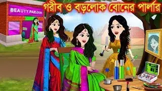 গরীব ও বড়লোক বোনের লেহেঙ্গা । Jadur Golpo | kartun | Thakurmar Jhuli | Rupkothar Golpo | Bangla