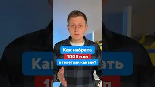 Как набрать 1000 подписчиков?