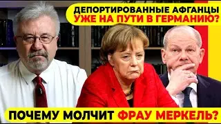 🔥ДЕПОРТИРОВАННЫЕ АФГАНЦЫ УЖЕ НА ПУТИ В ГЕРМАНИЮ? / ПОЧЕМУ МОЛЧИТ ФРАУ МЕРКЕЛЬ? #neuezeitentv