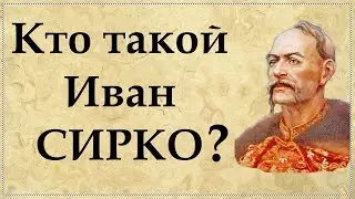 Иван Сирко - краткая биография атамана, изменившего историю Украины