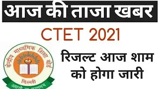 Ctet result date 2021 || Ctet cut off marks 2021 || Ctet Bonus marks 2021