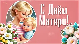 День Матери 2023. Поздравление с Днем Матери. Праздник День Матери