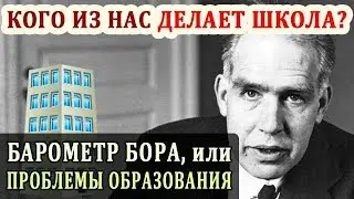 Проблемы Образования. Кого из Нас Делает Школа. История из Жизни Гения