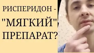 Является ли Рисперидон мягким препаратом? ~ Эффективность и Переносимость Рисперидона ~ Рисполепт