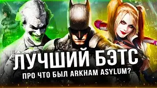 ПРО ЧТО БЫЛ BATMAN: ARKHAM ASYLUM? Лучшая игра про Бэтмена (О том, как Rocksteady создали шедевр)