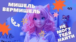 Мишель Вермишель - Не Могу Тебя Найти V2 Tik Tok