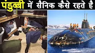 पनडुब्बी के अंदर INDIAN NAVY जवान आखिर कैसे रहतें है? How Indian Navy Men Live Underwater