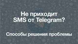 Почему не приходит SMS для авторизации в Telegram? Решаем проблему СМС для входа в Телеграмм!