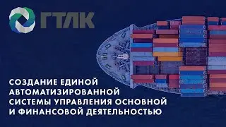 Создание единой АСУ основной и финансовой деятельностью на базе 1С: Управление холдингом | ПАО ГТЛК