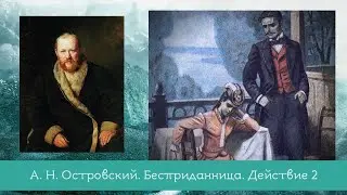 Островский А.Н. Бесприданница Действие 2