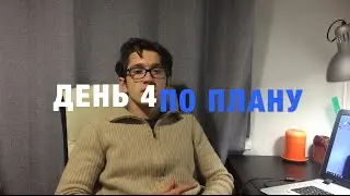 ДЕНЬ 4 - ПО ПЛАНУ