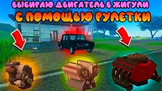 😱КОЛЕСО ФОРТУНЫ ВЫБИРАЕТ МНЕ ДВИГАТЕЛЬ НА ЖИГУЛИ | Golden Egg Launcher | ROBLOX A DUSTY TRIP