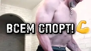 На каникулах! Всем СПОРТ! 💪💯👍🔥🔥🔥