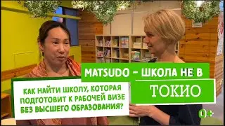 gaku.ru - школа Мацудо. Как остаться работать и жить в Японии? Как получить рабочую визу без вышки.