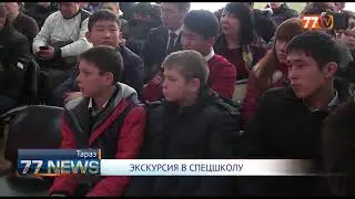 ЭКСКУРСИЯ В СПЕЦШКОЛУ