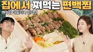 입 안에 피톤치드가 가득! 🌳 집에서 간단하게 편백찜을 즐길 수 있는! 벤하임 데일리쿡 인덕션