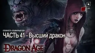 Let's Play Dragon Age Origins | Часть 41 - Высший дракон [Босс]