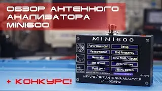 ✅ Обзор антенного анализатора MiNi600 (review) + конкурс