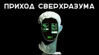 Жизнь после сингулярности: цифровая утопия или смерть?