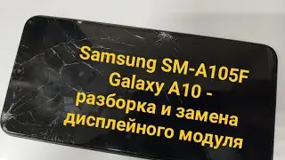 Samsung SM-A105F Galaxy A10 - разборка и замена дисплейного модуля (Samsung Galaxy A10- disassembly)