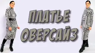 Как сшить УДОБНОЕ и супер модное платье оверсайз? БЕЗ ВЫКРОЙКИ сразу крой на ткани