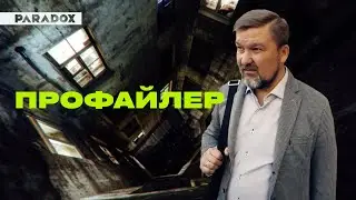 Профайлер: как вычислить маньяка