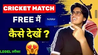 (LEGAL) Cricket Match 2023 Free Mein Kaise Dekhen🔥?