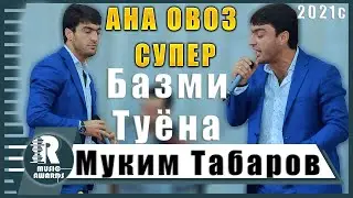 Муким Табаров  АНА ОВОЗ СУПЕР  Базми Туёна 2020с Muqim Tabarov ANA OVOZ SUPER Bazmi  Tuyona 2020s