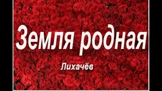Земля родная, пересказ