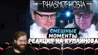 Реакция на Куплинова: СМЕШНЫЕ МОМЕНТЫ С КУПЛИНОВЫМ ► Phasmophobia #1