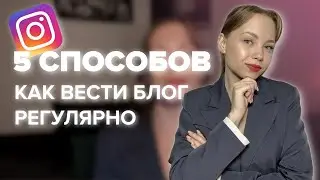 Как вести БЛОГ РЕГУЛЯРНО | ТОП-5 СПОСОБОВ ведения РЕГУЛЯРНОГО контента #блог #продвижение