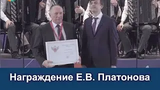 Награждение Е.В. Платонова, директора СПб ГБПОУ Академия машиностроения имени Ж.Я. Котина