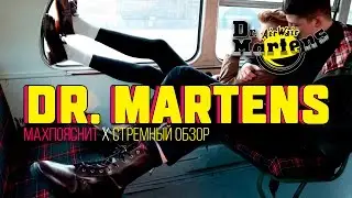 МAX ПОЯСНИТ feat СТРЕМНЫЙ ОБЗОР |  DR.MARTENS