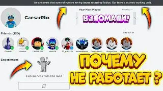 ПОЧЕМУ НЕ РАБОТАЕТ РОБЛОКС ? ROBLOX СЛОМАЛСЯ! ЧТО БУДЕТ С РОБЛОКСОМ! ПРОБЛЕМЫ С ROBLOX МАЙ 2022